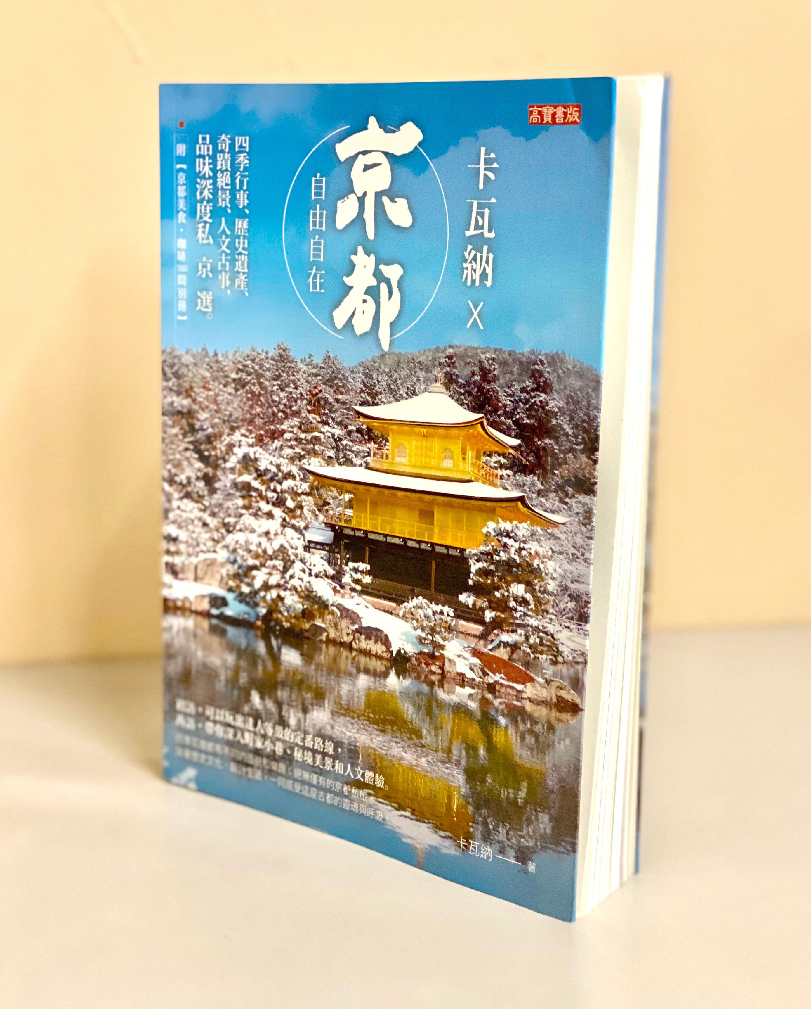 原價 150 卡瓦納 京都自由自在 四季行事 歷史遺產 奇蹟絕景 人文古事 品味深度私京選 附 京都美食 咖啡1間別冊 興趣及遊戲 玩具 遊戲類