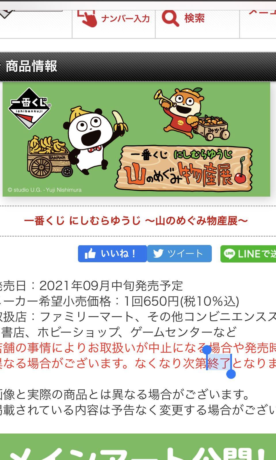 にしむらゆうじ 山のめぐみ物産展 一番くじ 染みつき