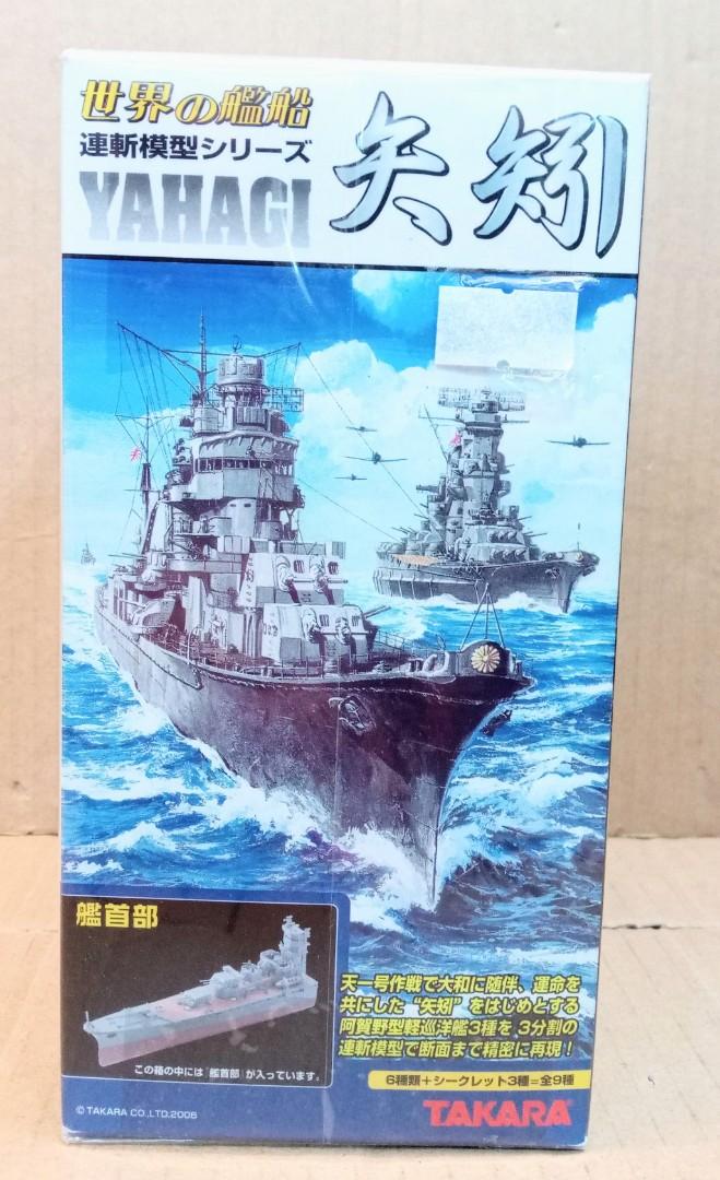 世界の艦船 連斬模型シリーズ 矢矧 阿賀野 最大79%OFFクーポン