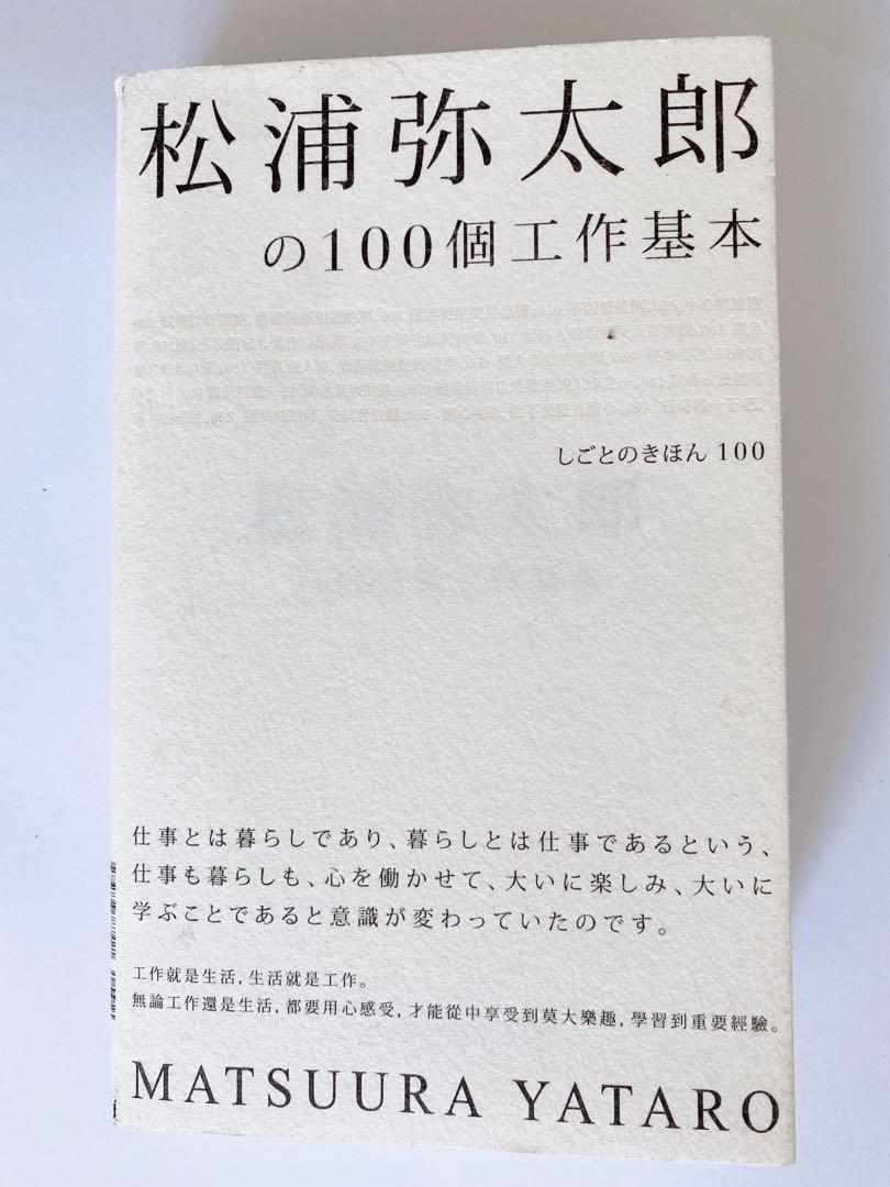 松浦弥太郎の100個工作基本 書本 文具 小說 故事書 Carousell