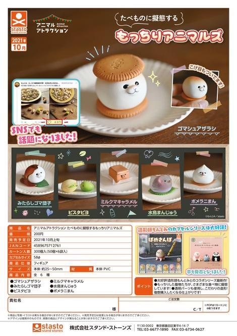 預訂10月Stasto (全6種set)模仿食物團子的動物=Animal Attraction扭旦扭蛋盒玩, 興趣及遊戲, 玩具 遊戲類-  Carousell