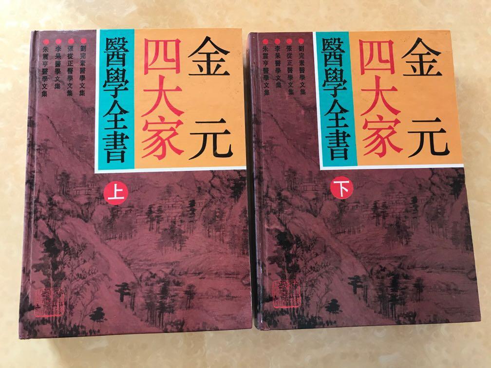 中醫書：金元四大家醫學全書上下冊, 興趣及遊戲, 書本& 文具, 教科書