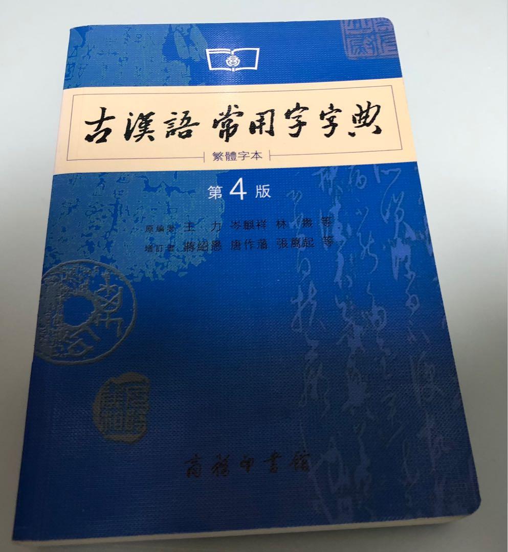 古漢文常用字字典 興趣及遊戲 書本 文具 教科書 Carousell 古漢文常用字字典 興趣及遊戲 書本 文具 教科書 Carousell