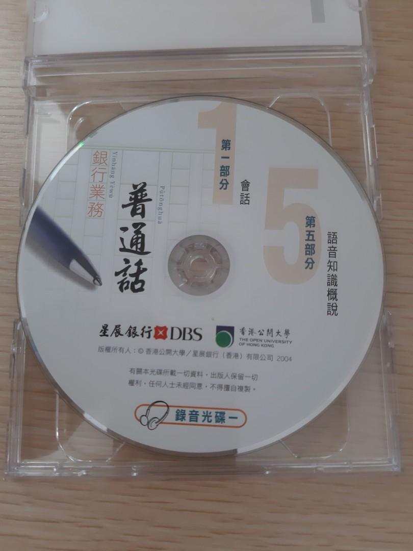 星展銀行銀行業务普通話(包1書及3光碟), 興趣及遊戲, 書本& 文具, 教科書- Carousell