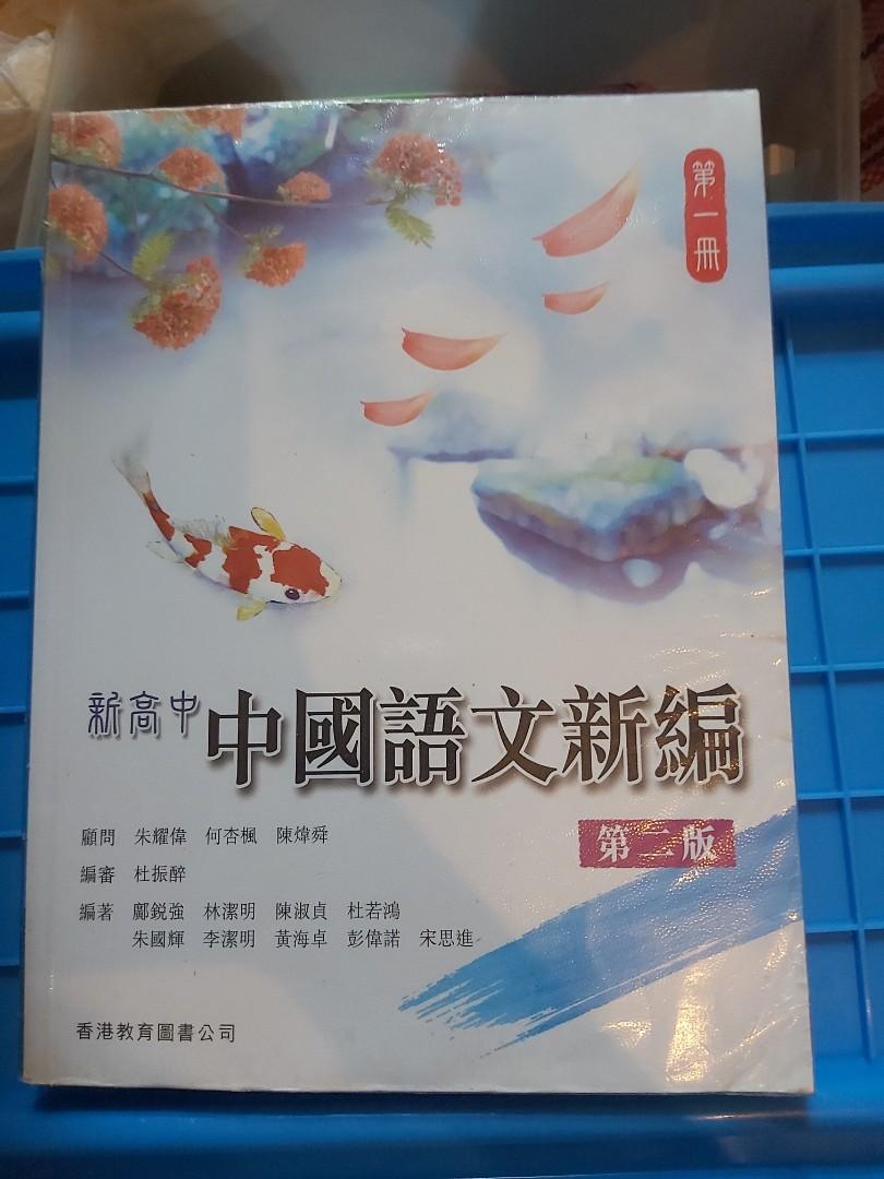 新高中中國語文新編第一冊 教科書 Carousell