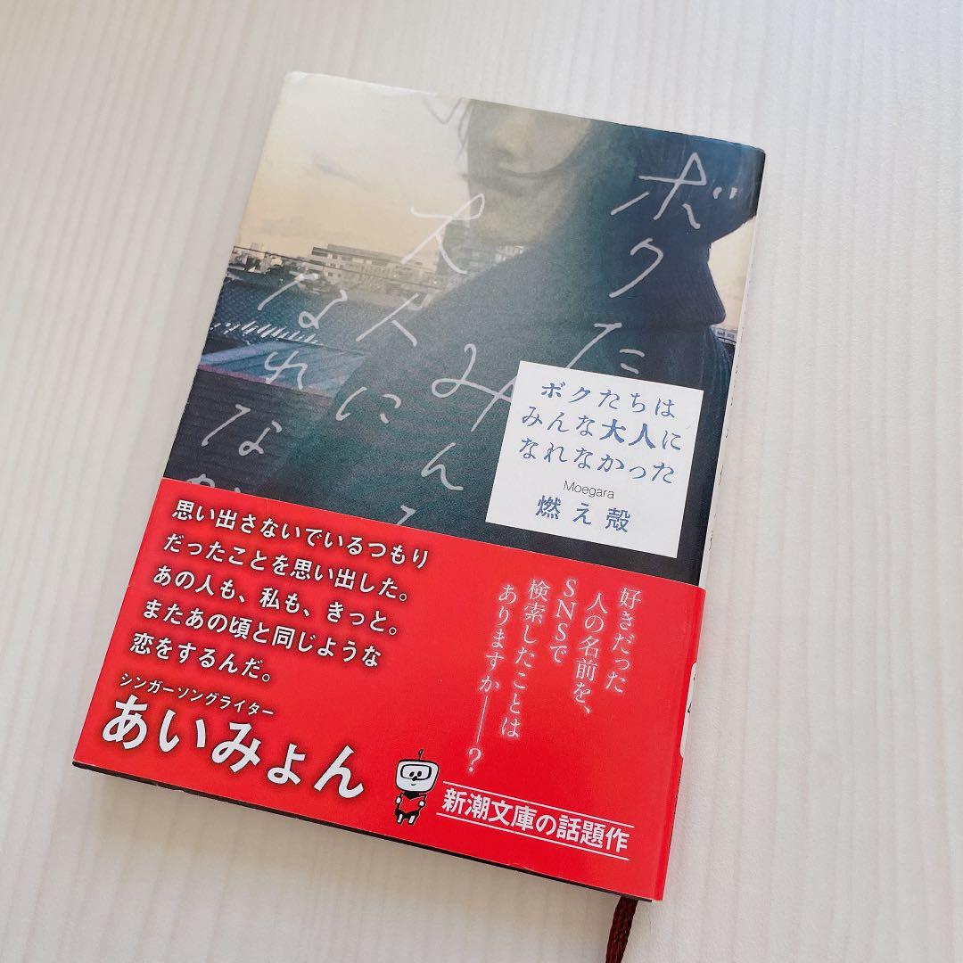 日文原版小說我們都無法成為大人 ボクたちはみんな大人になれなかった 原作小説 興趣及遊戲 書本 文具 小朋友書 Carousell