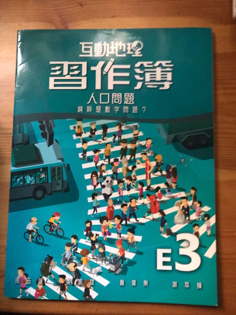 互動地理人口問題純粹是數字問題 集作簿e3 興趣及遊戲 書本 文具 教科書 Carousell