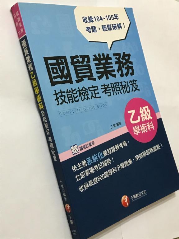 國貿業務乙級學術科技能檢定 考照秘笈 圖書 考試用書在旋轉拍賣