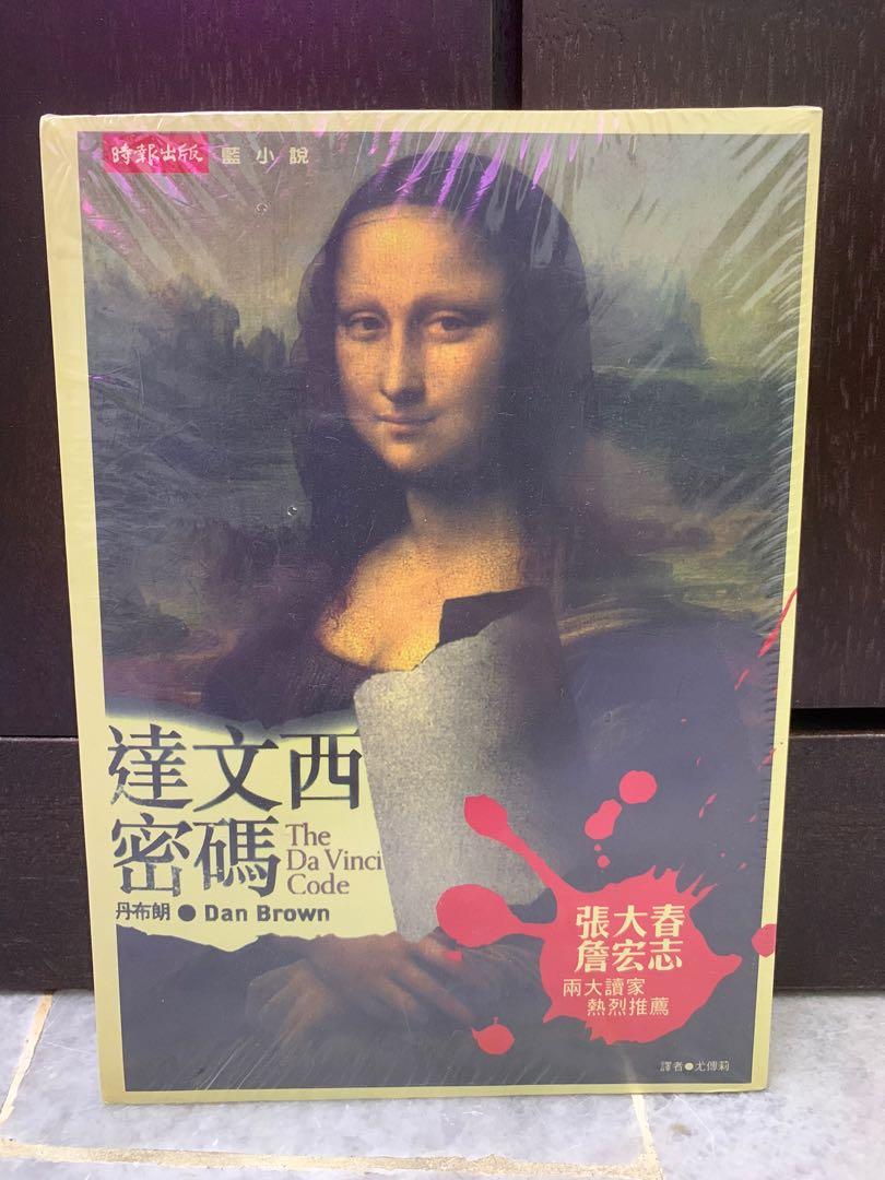达文西密码 The Da Vinci Code Books Stationery Books On Carousell