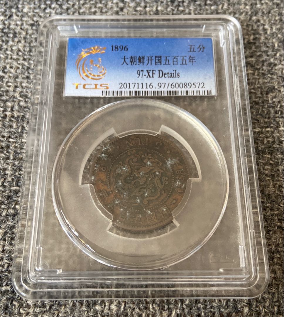 在外貨幣 朝鮮 5文銅貨 五文 5MUN 巴 大朝鮮 開国497年（在外