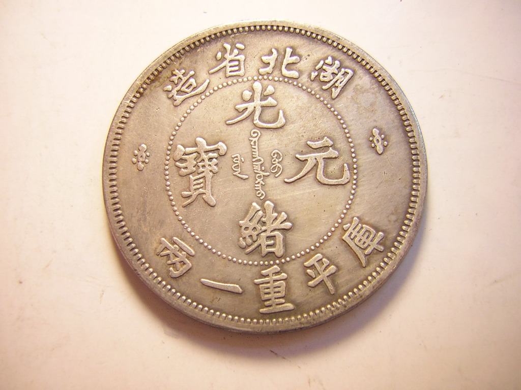 N800 中国古銭 湖北省造光緒元寶 大型銀貨 - 旧貨幣/金貨/銀貨/記念硬貨