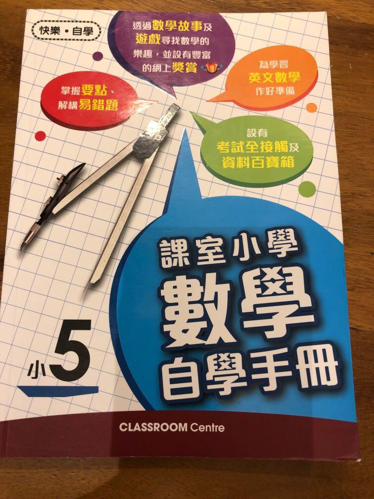 課室小學數學自學手冊 小五 書本 文具 小朋友書 Carousell