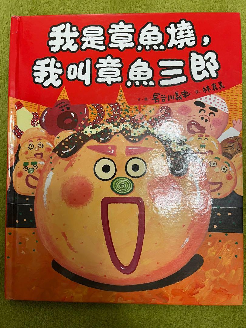 我是章魚燒,我叫章魚三郎, 興趣及遊戲, 書本u0026 文具, 小朋友書- Carousell
