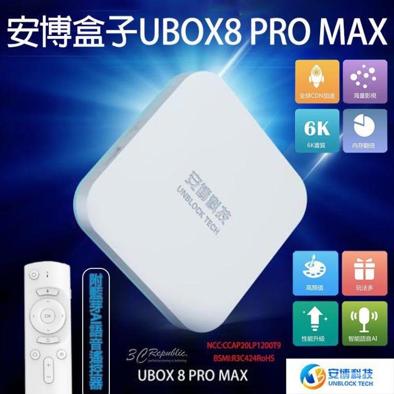 ⭕️免費直送⭕️門市現貨⭕️⭐️🌟 安博安博盒子第8代UBOX 8 PRO MAX 