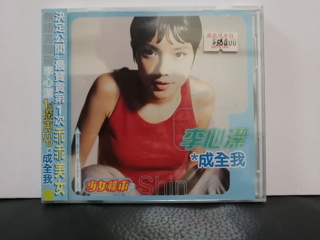 全新CD(李心潔/成全我)1998年滾石唱片/特價, 興趣及遊戲, 音樂、樂器