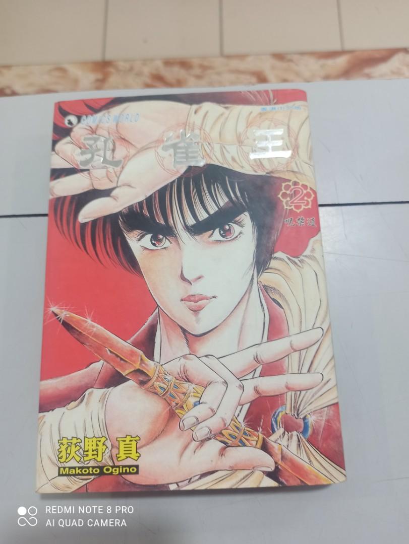 W 孔雀王2 获野真 硬皮精裝 天下出版 興趣及遊戲 書本 文具 漫畫on Carousell