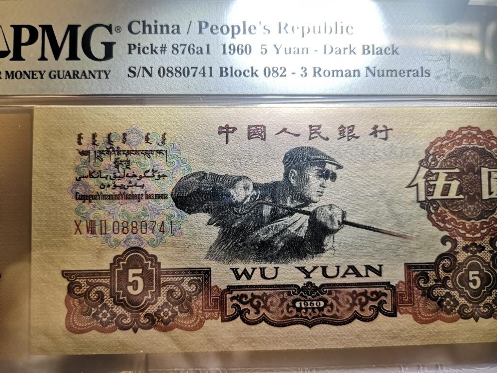 1960 China 5 Yuan Dark Black PMG 67 EPQ 第三版人民币炼钢工人炭黑高