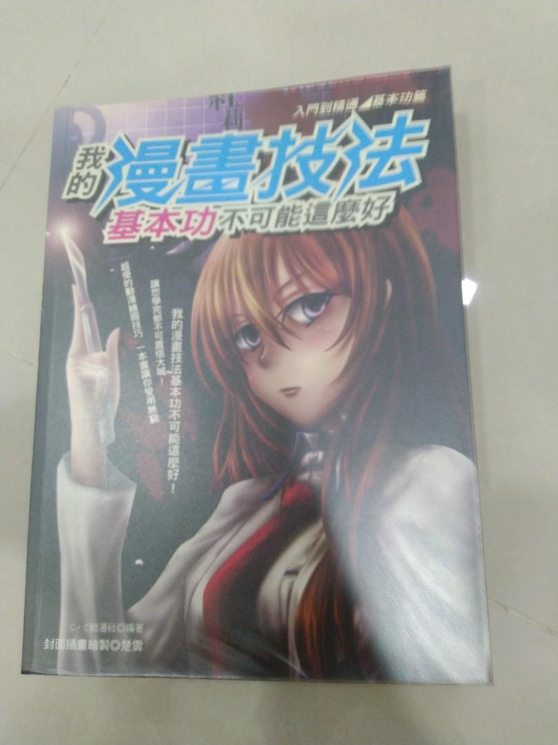 漫画技法基本功 Books Stationery Books On Carousell
