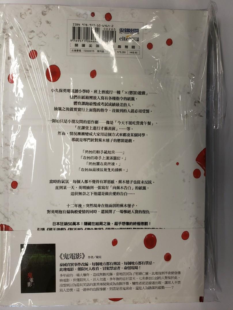 懲罰遊戲山田悠介 書本 文具 小說 故事書 Carousell