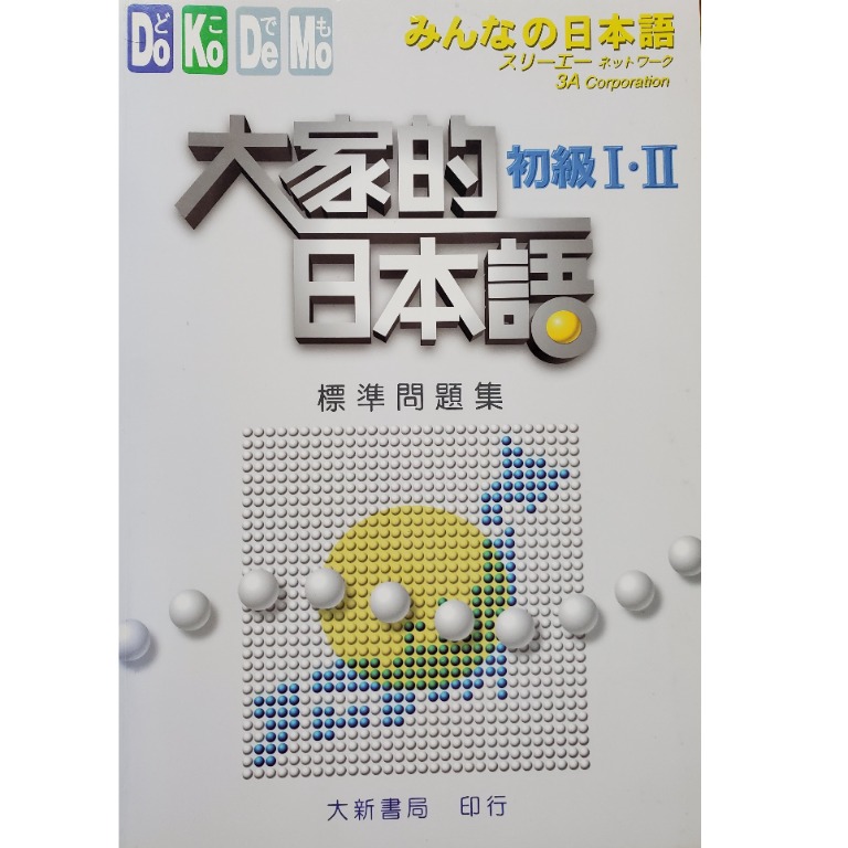 初級 標準問題集大家的日本語 教科書 Carousell