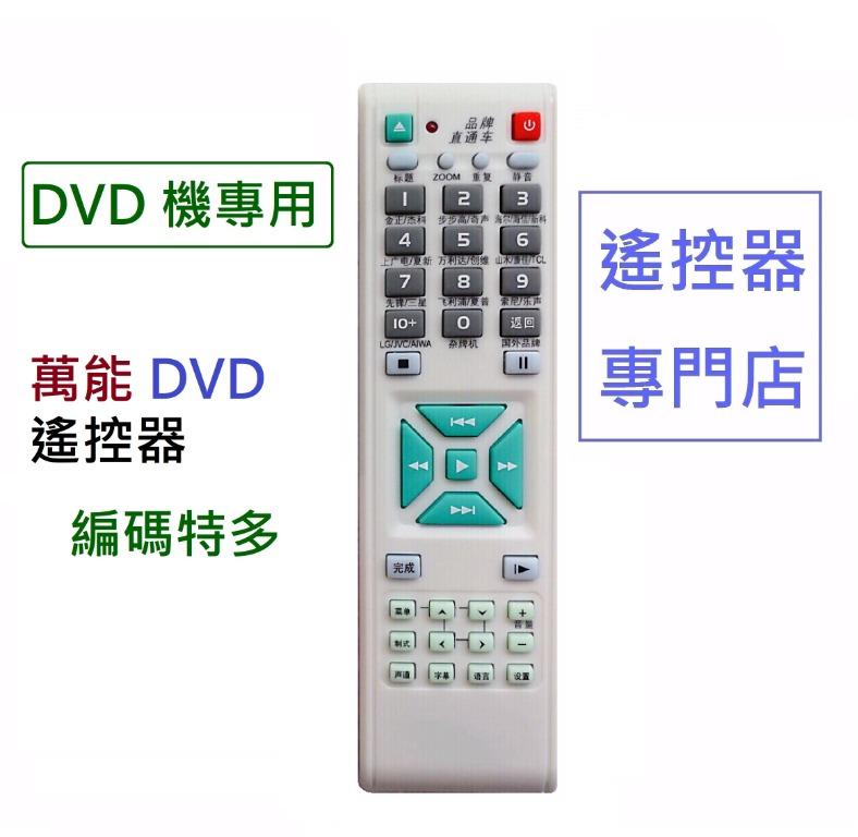 (全新) DVD 萬能遙控器 代用遙控 Universal Remote Control for DVD player, 家庭電器, 電視