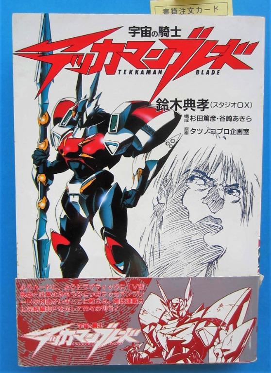 宇宙騎士tekkaman Blade 鈴木典孝日文版一期完漫畫 興趣及遊戲 書本 文具 漫畫 Carousell