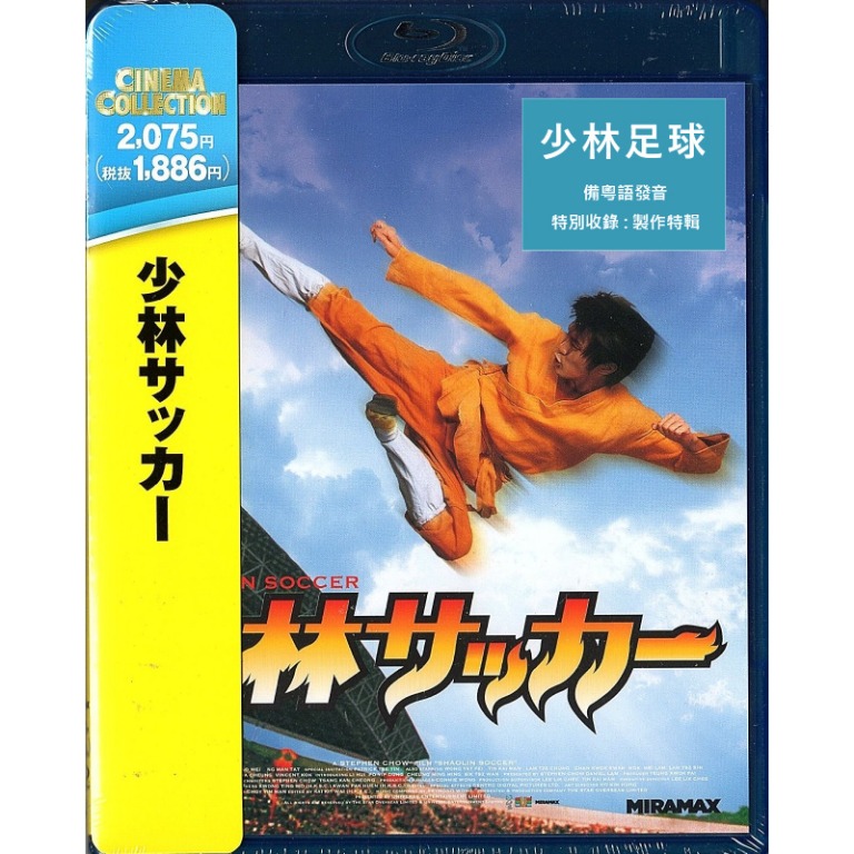 Shaolin Soccer《少林足球》(2001) (Blu-ray) (日本版), 興趣及遊戲