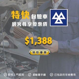 政府驗車優惠