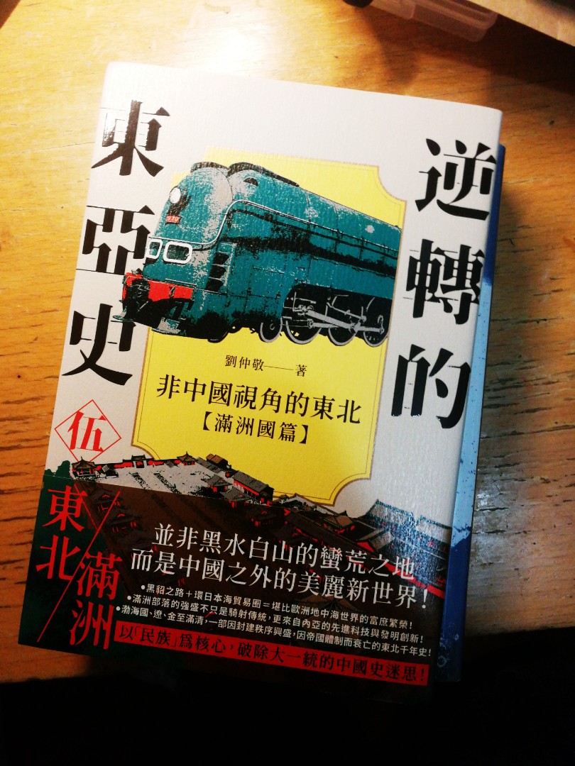 劉仲敬逆轉的東亞史-滿洲國篇, 興趣及遊戲, 書本& 文具, 小朋友書