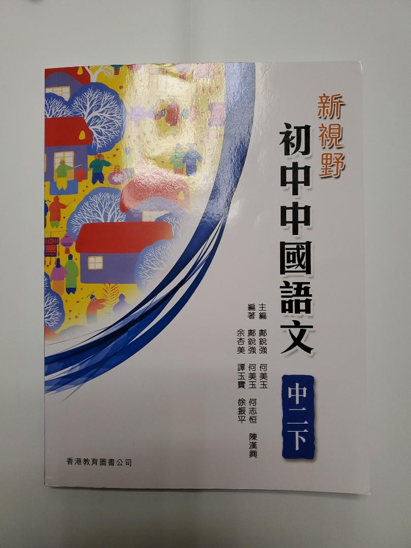 新視野初中國語文中二下19reprint連cd 興趣及遊戲 書本 文具 教科書 Carousell