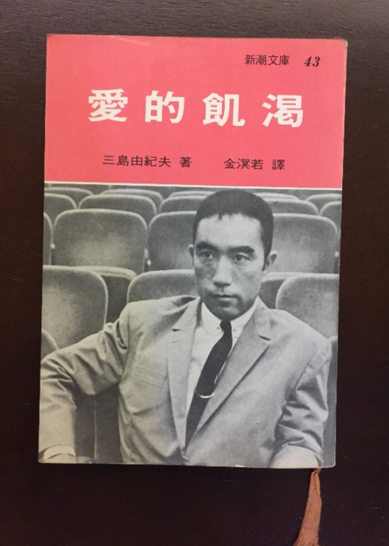 愛的飢渴 絕版 三島由紀夫 興趣及遊戲 書本 文具 小說 故事書 Carousell