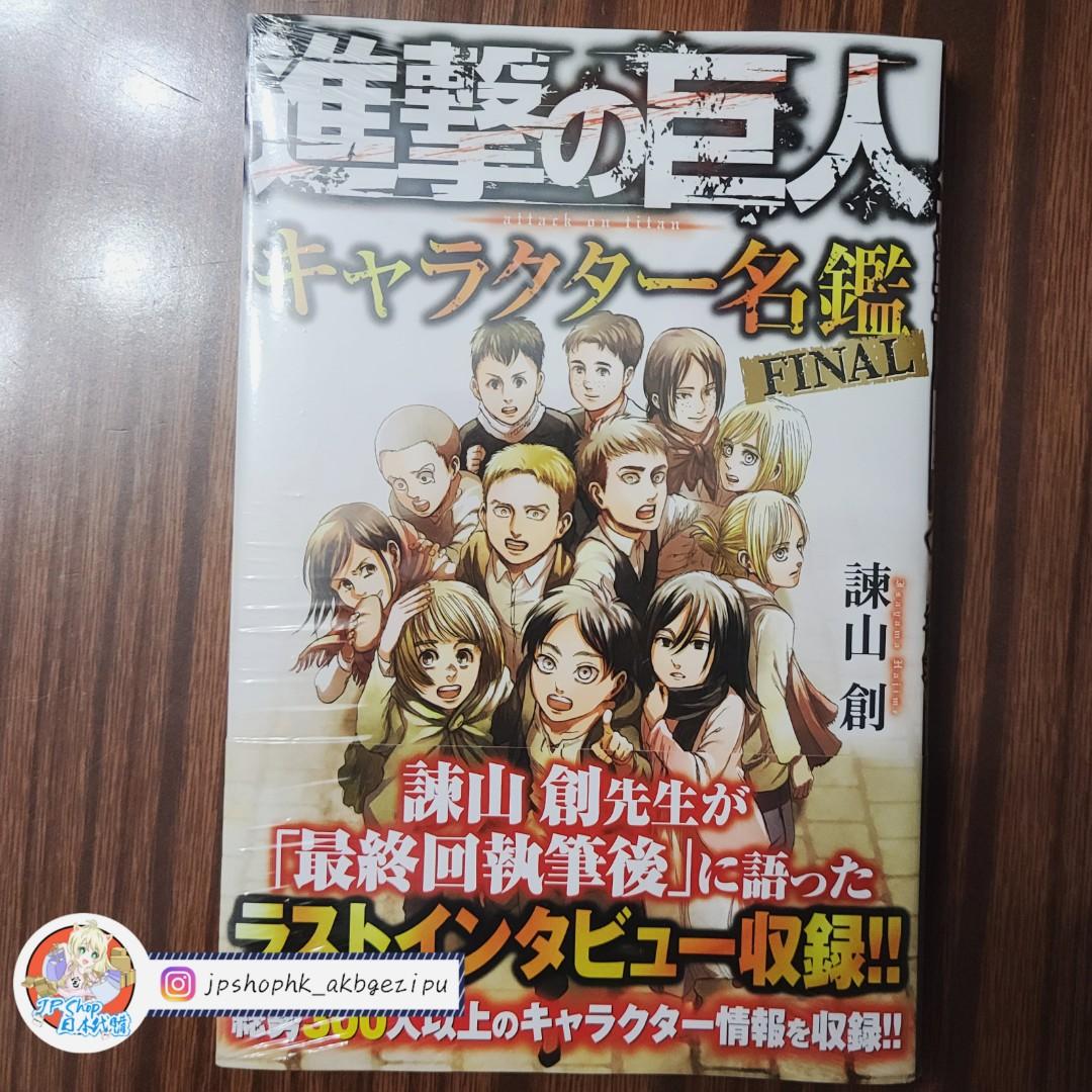日版 預訂 進擊的巨人角色名鑑final 全新 興趣及遊戲 書本 文具 漫畫 Carousell