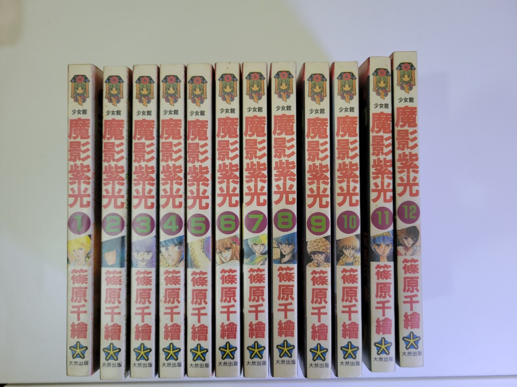 魔影紫光1 12完蓧原千絵大然出版 100 書本 文具 漫畫 Carousell