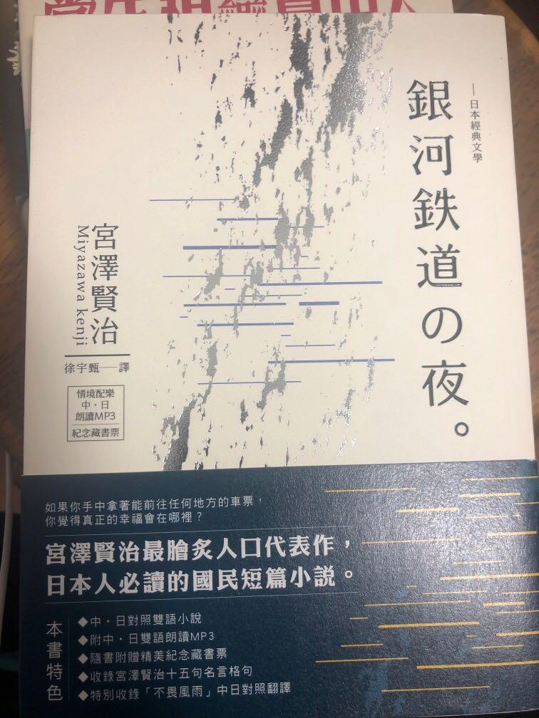 日本作家銀河鐵道之夜經典文學宮澤賢治 書本 文具 雜誌及其他 Carousell