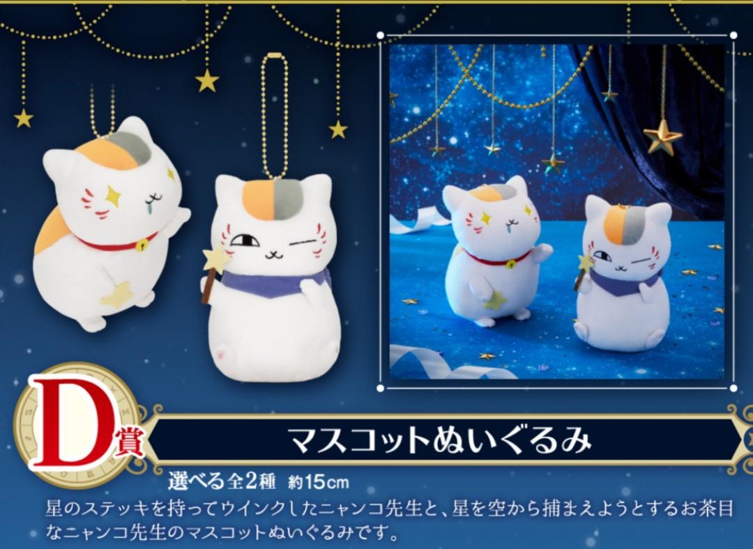 全新未開封一番賞夏目友人帳貓貓先生貓老師和星空夜景系列一番賞d賞小毛公仔掛飾吊飾全套日本原裝日版正版可散買 預購