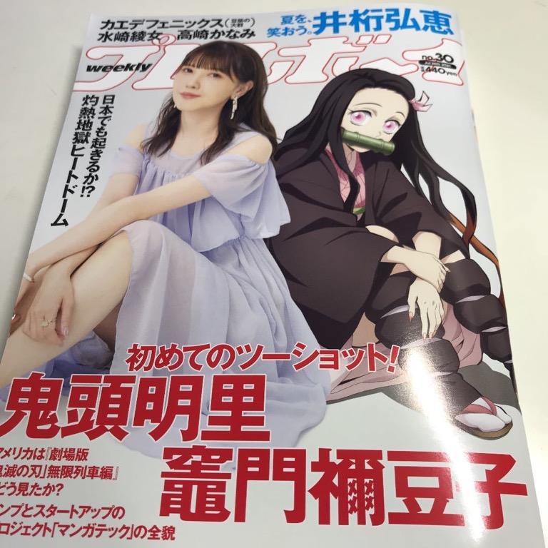 日本雜誌) 鬼滅之刃竈門禰豆子配音員鬼頭明里Weekly Playboy 鬼