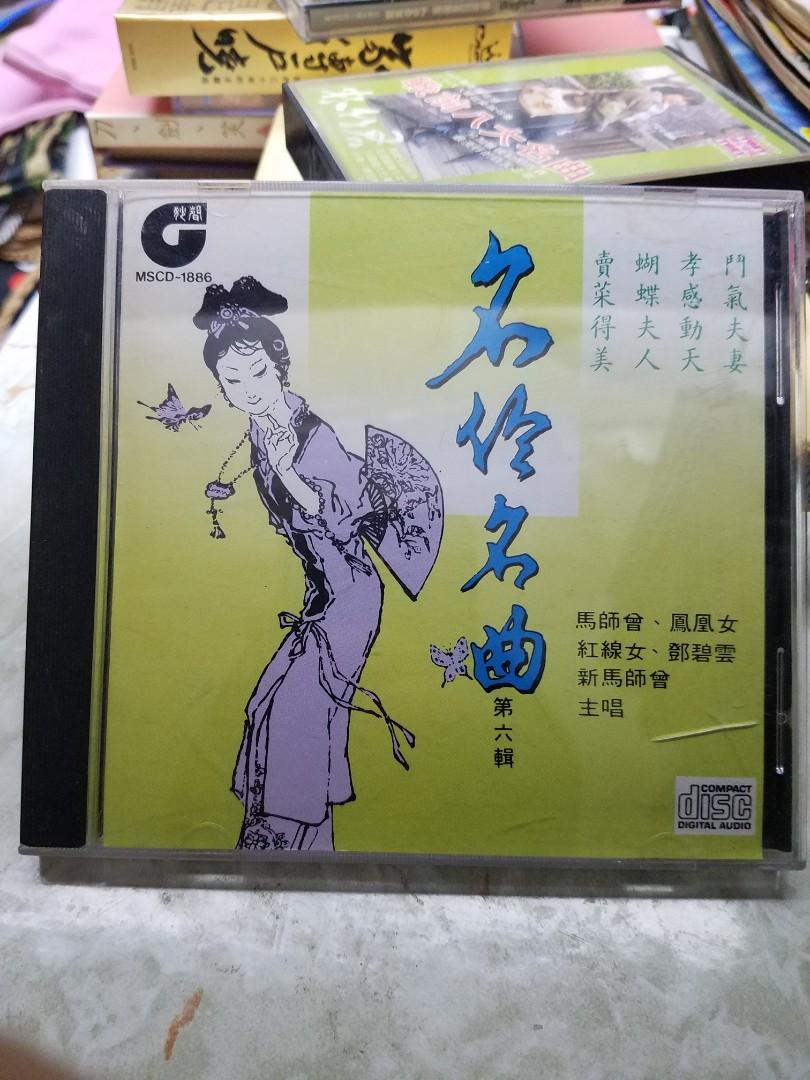 舊版日本mt1b1版 No Ifpi 馬師曾鳳凰女新馬師曾鄧碧雲紅線女名伶名曲cd 興趣及遊戲 音樂樂器 配件 音樂與媒體