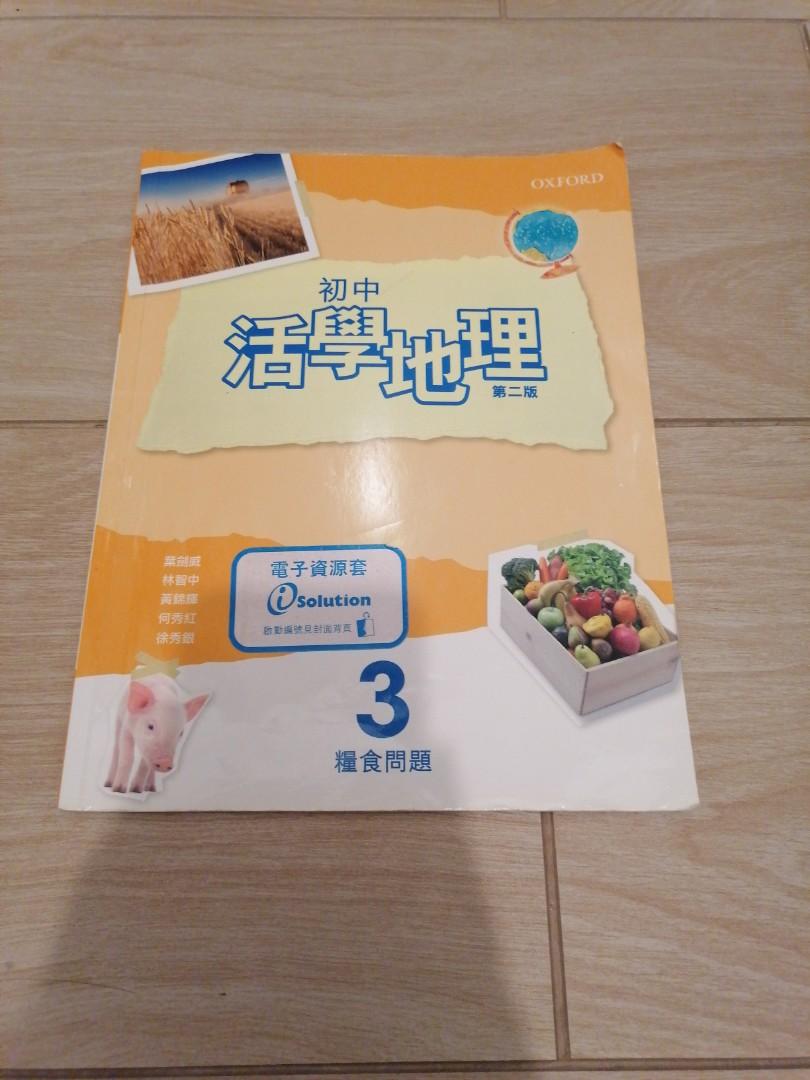 初中活學地理糧食問題3 興趣及遊戲 書本 文具 教科書 Carousell