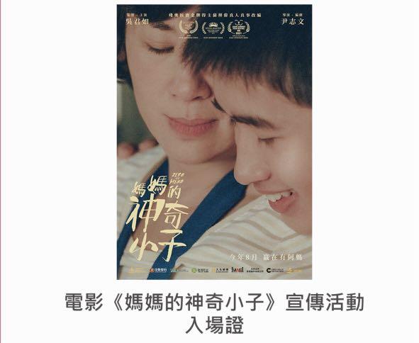 400ä¸€å¼µmirror Jer æŸ³æ‡‰å»·å³å›å¦‚é›»å½±åª½åª½çš„ç¥žå¥‡å°å­å®£å‚³æ´»å‹•å…¥å ´è­‰å…¥å ´åˆ¸åˆ°æ™‚jeræœƒé¦–å