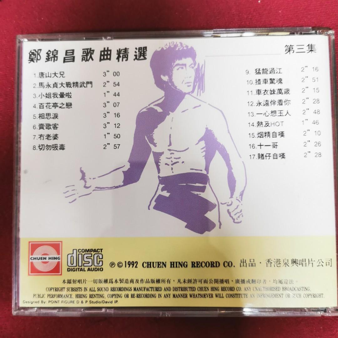 90%new 鄭錦昌歌曲精選第三集 李小龍、鄭錦昌封面 CD / 精武門 唐山大兄 猛龍過江 ..#保存良好 新淨靚仔, 興趣及遊戲, 音樂 ...