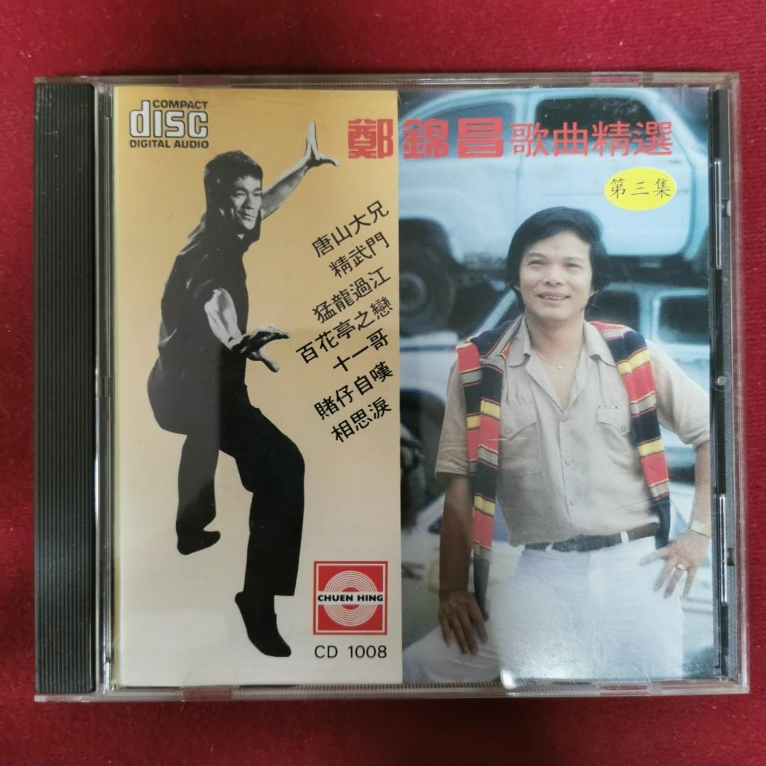 90%new 鄭錦昌歌曲精選第三集 李小龍、鄭錦昌封面 CD / 精武門 唐山大兄 猛龍過江 ..#保存良好 新淨靚仔, 興趣及遊戲, 音樂 ...