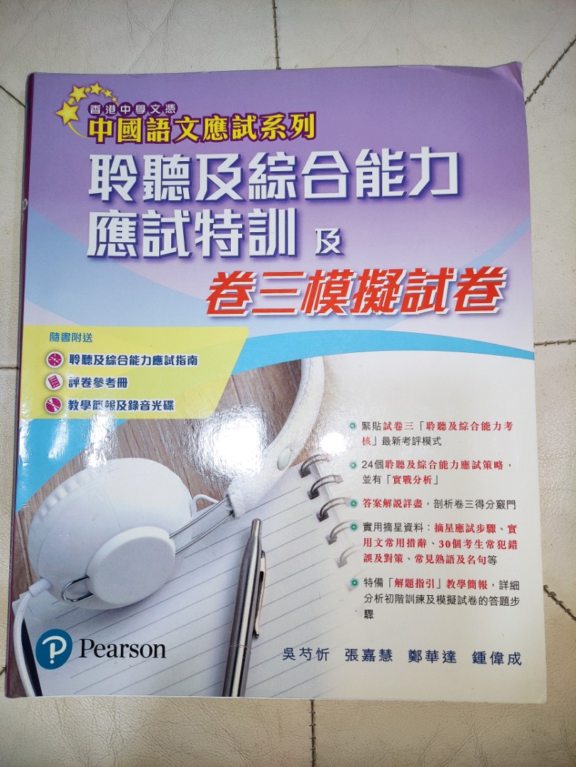 香港中學文憑中文語文應試系列聆聽及綜合能力應試特訓及卷三模擬試卷 教科書 Carousell