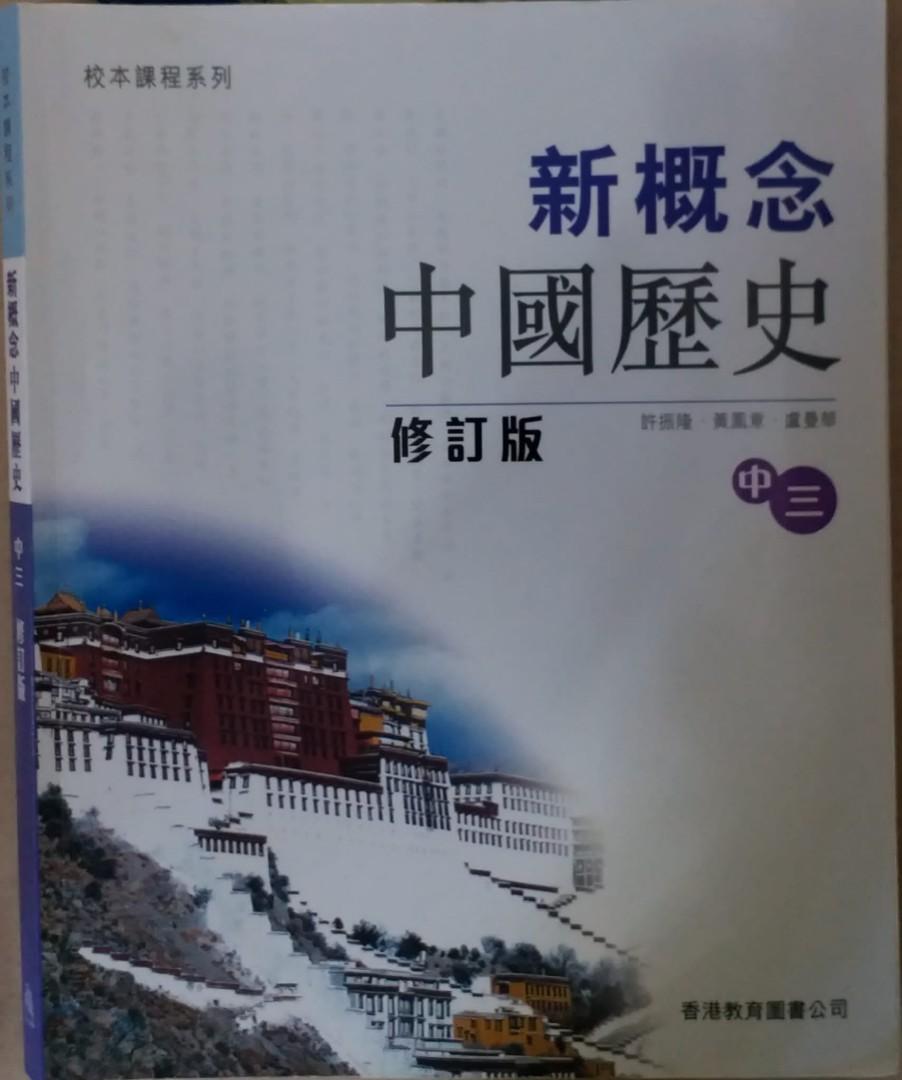 中學教科書新概念中國歷史修訂版中三 教科書 Carousell