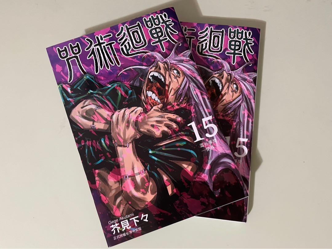 Jujutsu Kaisen Manga Vol.15 (Chinese Ver)