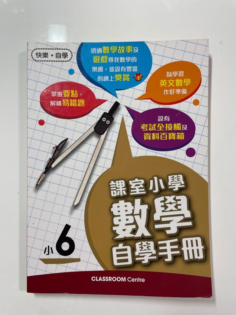 小6數學自學手冊 興趣及遊戲 書本 文具 教科書 Carousell