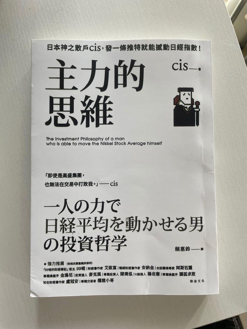 主力的思維 日本神之散戶cis 發一條推特就能撼動日經指數 興趣及遊戲 書本 文具 小朋友書 Carousell