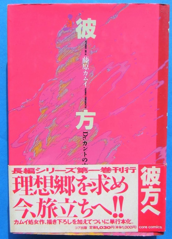 彼方去Dr.KANT之宇宙創世紀卷1 藤原神居Kamui Fujiwara 日文版, 興趣及