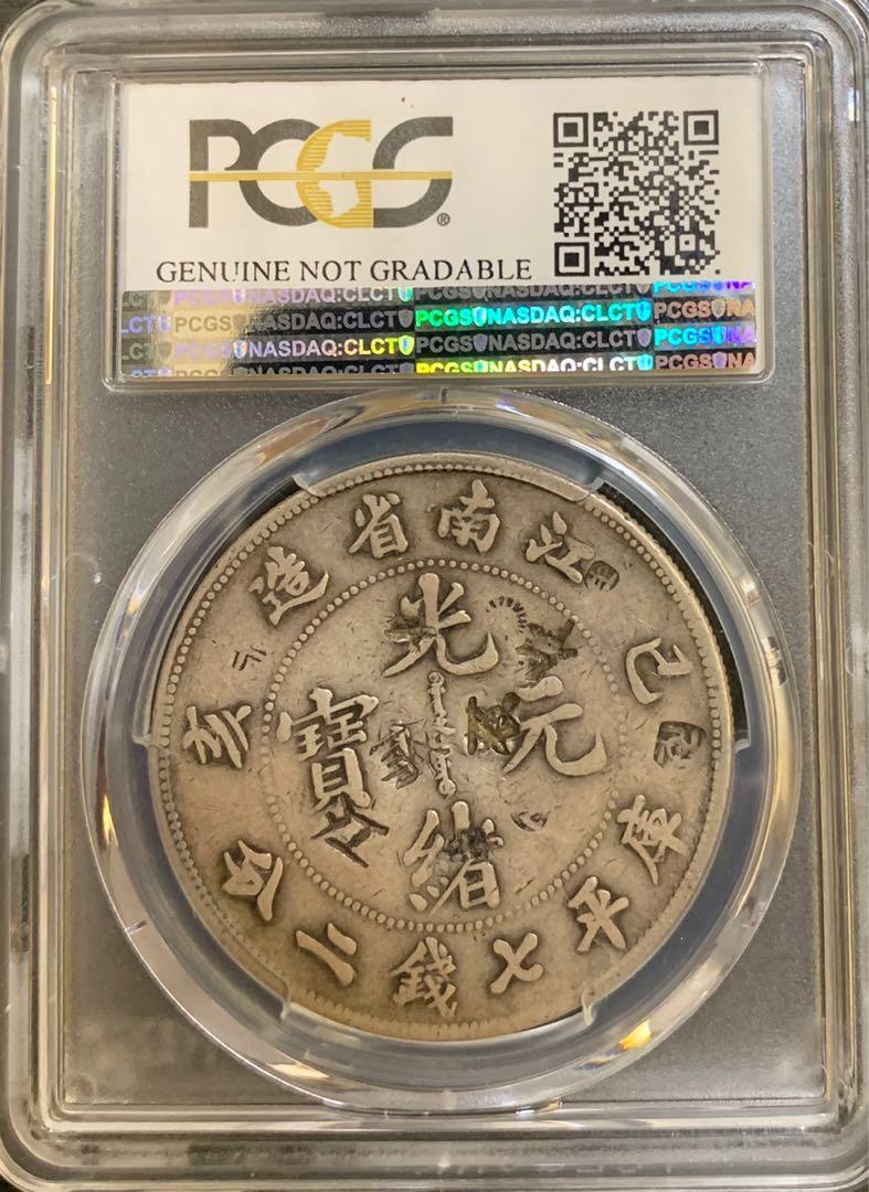 N1945光緒元宝戊戌安徽省造庫平七銭二分竜古錢封箱銀貨古銭 - コレクション