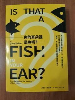 你的耳朵裡是魚嗎
