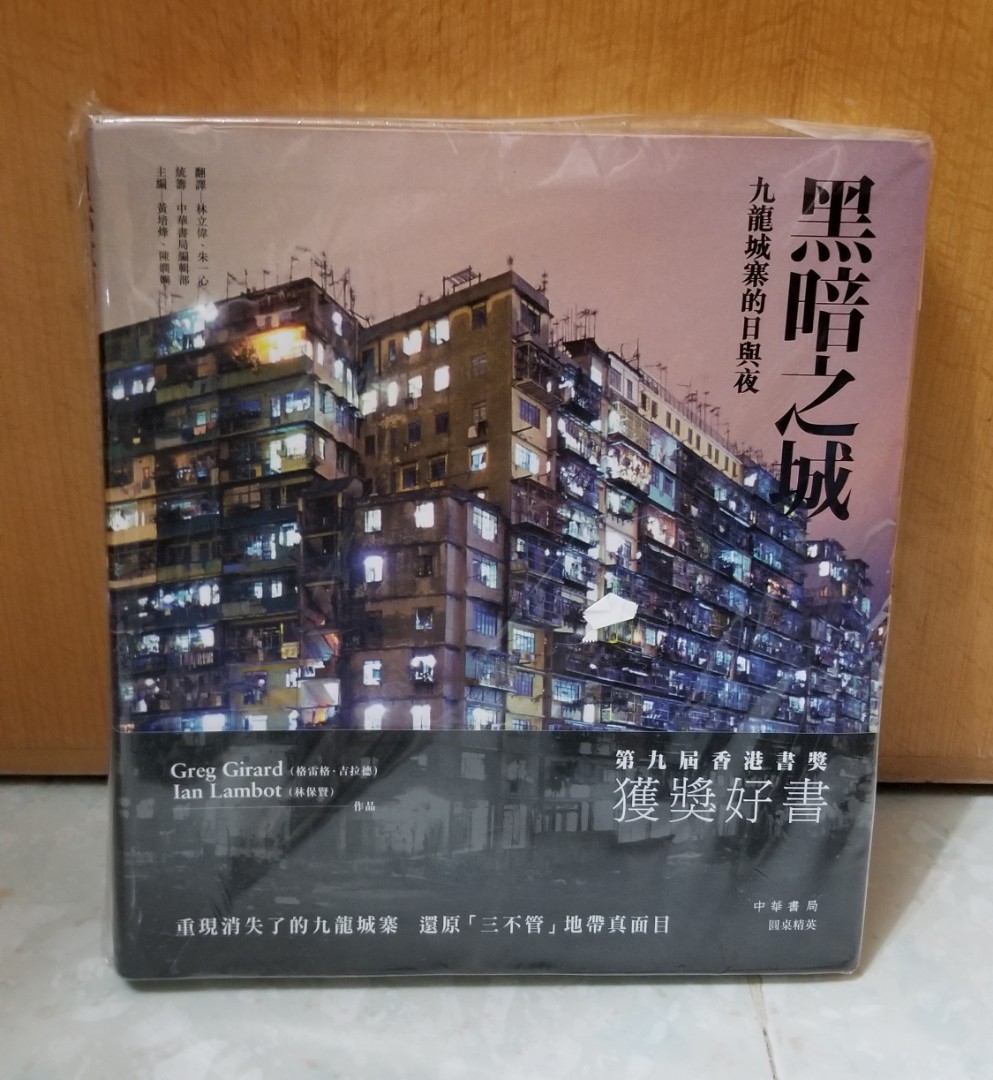 黑暗之城 九龍城寨的日與夜 現貨 全新 原封膠袋 Greg Girard Ian Lambot 興趣及遊戲 書本 文具 雜誌及其他 Carousell